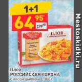 Магазин:Дикси,Скидка:Плов
РОССИЙСКАЯ КОРОНА
с мясом цыпленка