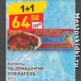 Магазин:Дикси,Скидка:Котлеты
ПО-ДОМАШНЕМУ
ЛОЖКАРЕВЪ