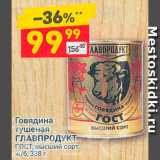 Магазин:Дикси,Скидка:Говядина
тушеная
ГЛАВПРОДУКТ
ГОСТ, высший сорт