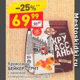 Магазин:Дикси,Скидка:Круассаны
БЕЙКЕР СТРИТ
с начинкой
со вкусом шоколада