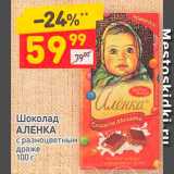 Магазин:Дикси,Скидка:Шоколад
АЛЕНКА
с разноцветным
драже