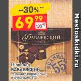Магазин:Дикси,Скидка:Шоколад
БАБАЕВСКИЙ
темный с карамелью
и фундуком
