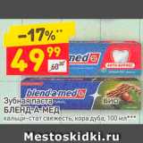 Магазин:Дикси,Скидка:Зубная паста
БЛЕНД-А-МЕД
кальци-стат свежесть, кора дуба