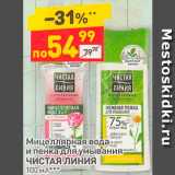 Магазин:Дикси,Скидка:Мицеллярная вода
и пенка для умывания
ЧИСТАЯ ЛИНИЯ