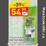 Магазин:Дикси,Скидка:Лосьон-тоник
ЧИСТАЯ ЛИНИЯ
на отваре целебных трав
василек