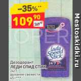 Магазин:Дикси,Скидка:Дезодорант
ЛЕДИ СПИД СТИК
24/7
дыхание свежести