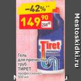 Магазин:Дикси,Скидка:Гель для прочистки труб Тирет