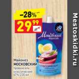 Магазин:Дикси,Скидка:Майонез
МОСКОВСКИЙ
провансаль
классический
67%