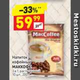 Магазин:Дикси,Скидка:Напиток
кофейный
МАККОФЕ
3 в 1, растворимый