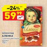 Магазин:Дикси,Скидка:Шоколад
АЛЕНКА
с разноцветным
драже