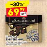 Магазин:Дикси,Скидка:Шоколад
БАБАЕВСКИЙ
темный с карамелью
и фундуком