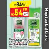 Магазин:Дикси,Скидка:Мицеллярная вода
и пенка для умывания
ЧИСТАЯ ЛИНИЯ