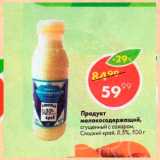Магазин:Пятёрочка,Скидка:Продукт молокосодержащий 