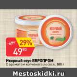 Магазин:Авоська,Скидка:Икорный соус ЕВРОПРОМ
С ароматом копченого лосося