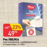 Магазин:Авоська,Скидка:Рис УВЕЛКА
круглозерный, шлифованный,
в пакетиках