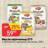 Магазин:Авоська,Скидка:Мюсли запеченные ОГО
С яблоком/С орехом/С бананом