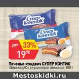 Магазин:Авоська,Скидка:Печенье-сэндвич СУПЕР КОНТИК
Шоколад/Со сгущенным молоком