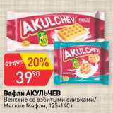 Авоська Акции - Вафли АКУЛЬЧЕВ
Венские со взбитыми сливками/
Мягкие Мяфли