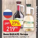 Магазин:Авоська,Скидка:Вино БАКАЛЕ Летнее
красное/белое, сухое
