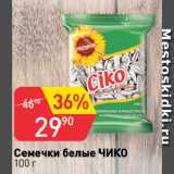 Магазин:Авоська,Скидка:Семечки белые ЧИКО