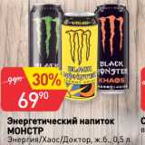 Магазин:Авоська,Скидка:Энергетический напиток
МОНСТР
Энергия/Хаос/Доктор, ж.б.