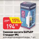 Авоська Акции - Сменная кассета БАРЬЕР
Стандарт №4
для водопроводной воды