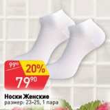 Магазин:Авоська,Скидка:Носки Женские
размер: 23-25