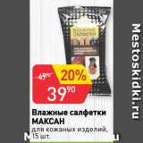 Магазин:Авоська,Скидка:Влажные салфетки
МАКСАН
для кожаных изделий