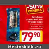 Магазин:Билла,Скидка:Скумбрия
атлантическая
Русское море
с чесноком, сл/с
1 упаковка, 300 г