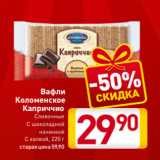 Магазин:Билла,Скидка:Вафли
Коломенское
Каприччио
Сливочные
С шоколадной
начинкой
С халвой, 220 г