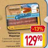 Магазин:Билла,Скидка:Чиполетти
Мираторг
С вялеными томатами
С дижонской горчицей
250 г