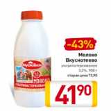 Магазин:Билла,Скидка:Молоко
Вкуснотеево
ультрапастеризованное
3,2%, 900 г
