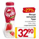 Билла Акции - Йогурт
питьевой
Чудо
в ассортименте
2,4%, 270 г