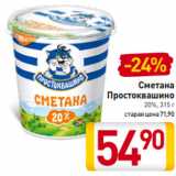 Магазин:Билла,Скидка:Сметана
Простоквашино
20%, 315 г