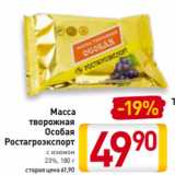 Билла Акции - Масса
творожная
Особая
Ростагроэкспорт с изюмом
23%, 180 г