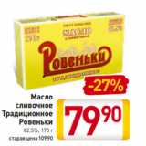 Магазин:Билла,Скидка:Масло
cливочное
Традиционное
Ровеньки
82,5%, 170 г