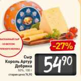 Магазин:Билла,Скидка:Сыр
Король Артур
Добряна
50%, 100 г