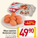 Магазин:Билла,Скидка:Яйцо куриное
Волжское утро
С1, 1 уп. х 10 шт.