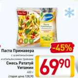 Магазин:Билла,Скидка:Паста Примавера с шампиньонами
и итальянскими травами
 Смесь Рататуй
Vитамин
400 г