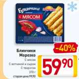 Магазин:Билла,Скидка:Блинчики
Морозко
С мясом
С ветчиной и сыром
С творогом
370 г