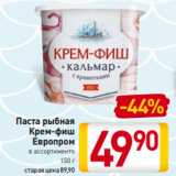 Магазин:Билла,Скидка:Паста рыбная
Крем-фиш
Европром
в ассортименте
150 г