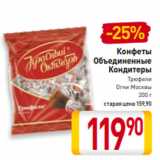 Билла Акции - Конфеты
Объединенные
Кондитеры
Трюфели
Огни Москвы
200 г