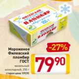 Магазин:Билла,Скидка:Мороженое
Филевский
пломбир
ГОСТ
ванильный
шоколадный, 250 г