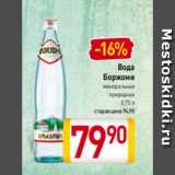 Магазин:Билла,Скидка:Вода
Боржоми
минеральная
природная
0,75 л