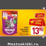 Магазин:Билла,Скидка:Корм
для кошек
Whiskas
в ассортименте, 85 г
