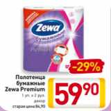 Магазин:Билла,Скидка:Полотенца
бумажные
Zewa Premium
1 уп. х 2 рул.
декор