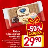 Магазин:Билла,Скидка:Вафли Коломенское Каприччио Сливочные, С шоколадной начинкой, С халвой, Топленое
молоко