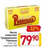 Магазин:Билла,Скидка:Масло
cливочное
Традиционное
Ровеньки
82,5% 