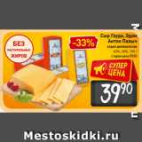 Магазин:Билла,Скидка:Сыр Гауда, Эдам
Антон Палыч
отдел деликатесов
40%, 48% 