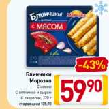 Магазин:Билла,Скидка:Блинчики
Морозко
С мясом, С ветчиной и сыром, С творогом